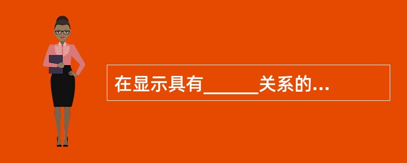 在显示具有______关系的表或查询中的数据时,子窗体特别有效。