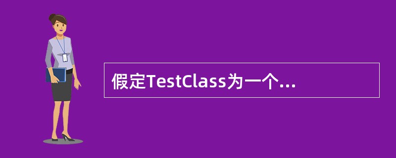 假定TestClass为一个类,则该类的拷贝构造函数的声明语句为( )。