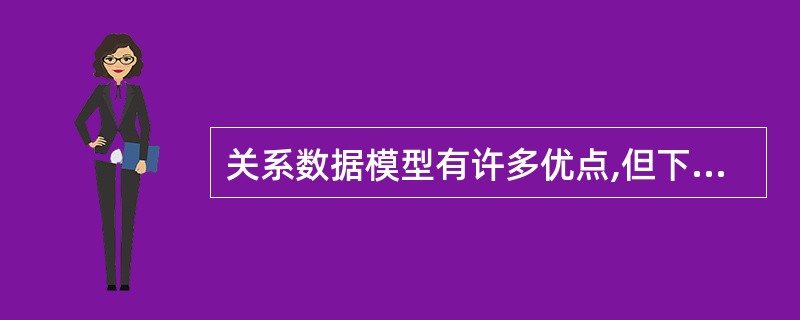 关系数据模型有许多优点,但下面所列的条目中不是它的优点的是