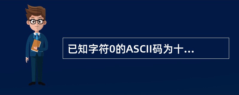 已知字符0的ASCII码为十六进制的30,现有程序如下:#includemain