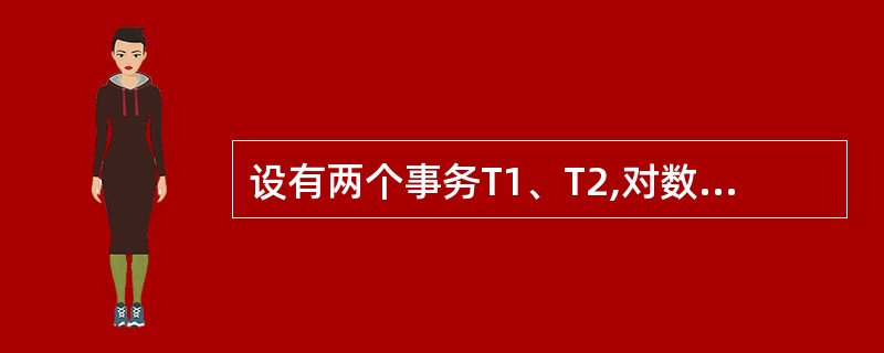 设有两个事务T1、T2,对数据A的并发操作如下图所示。下列说法中正确的是( )。