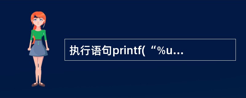 执行语句printf(“%u\n”,£«12345)的输出结果是()。