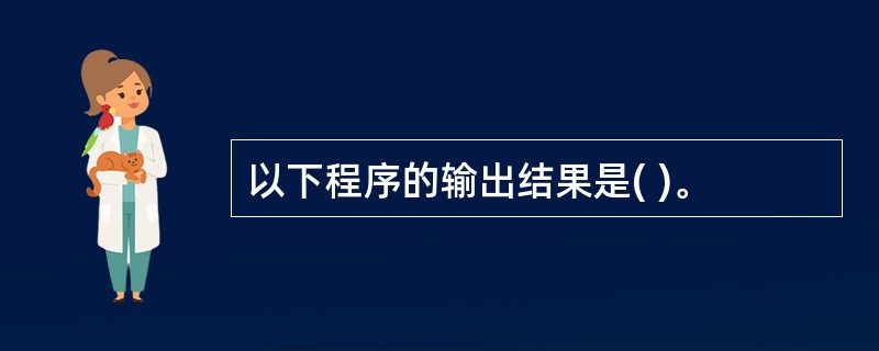 以下程序的输出结果是( )。