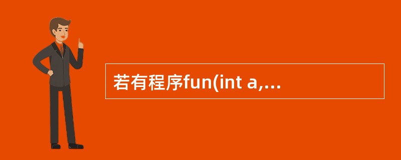 若有程序fun(int a,int b}{static int c=0;c£«=