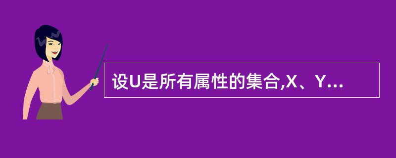 设U是所有属性的集合,X、Y、Z都是u的子集,且Z=U—X—Y。下面关于多值依赖