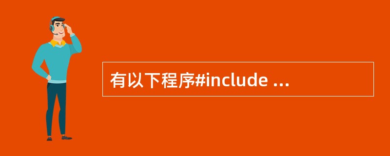 有以下程序#include using namespace std;class