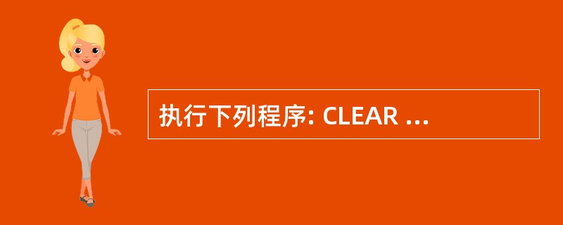 执行下列程序: CLEAR SET TALK OFF STORE 1 TO i,