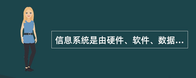 信息系统是由硬件、软件、数据库、远程通信和网络、人员以及过程组成的。其中起主导作