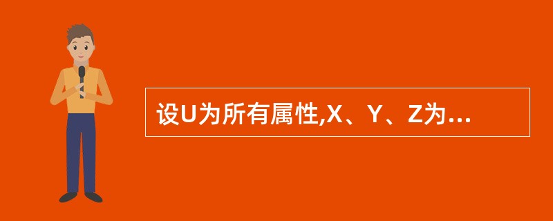 设U为所有属性,X、Y、Z为属性集,Z=U£­X—Y,下列关于平凡的多值依赖的叙