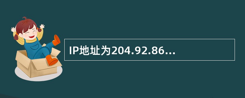 IP地址为204.92.86.44的主机的主机号为( )