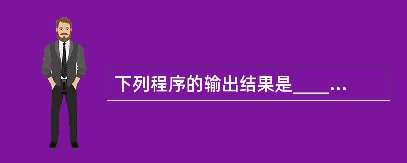 下列程序的输出结果是______。main(){int n; (n=6*4,n£