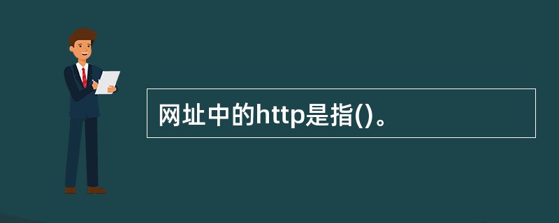 网址中的http是指()。