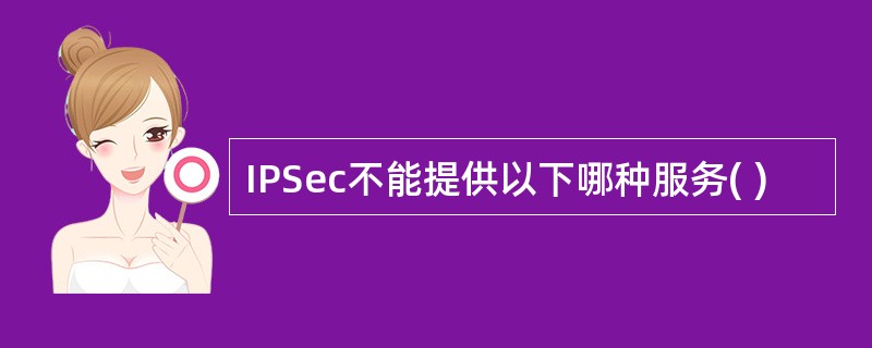 IPSec不能提供以下哪种服务( )