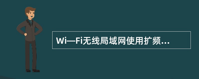 Wi—Fi无线局域网使用扩频的两种方法是跳频扩频与( )
