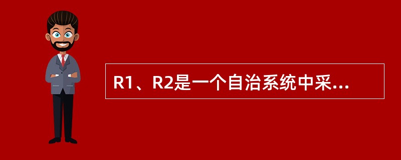 R1、R2是一个自治系统中采用RIP路由协议的两个相邻路由器,Rl的路由表如表9