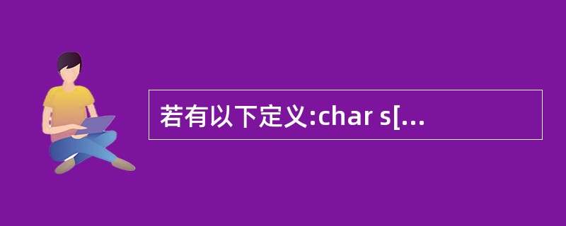 若有以下定义:char s[20]="programming",*ps=s;则不