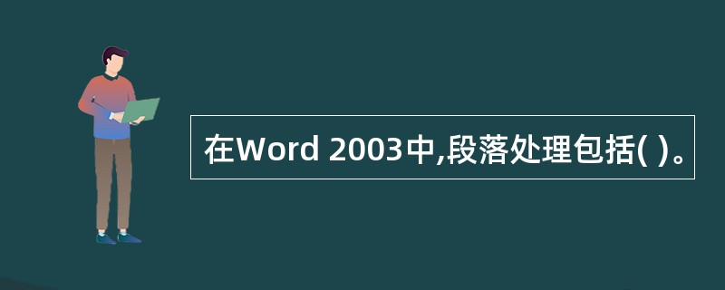 在Word 2003中,段落处理包括( )。