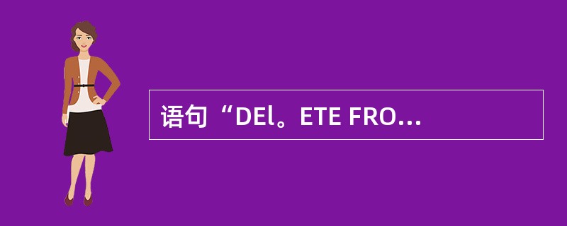 语句“DEl。ETE FROM成绩表WHERE计算机<60”的功能是