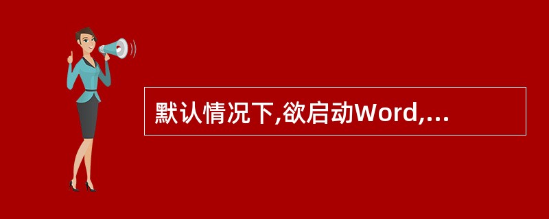 默认情况下,欲启动Word,可( )桌面上的Word应用程序图标。