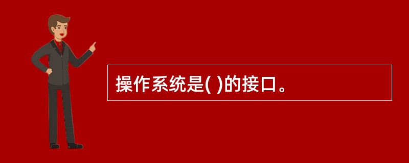 操作系统是( )的接口。