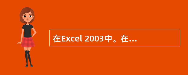 在Excel 2003中。在某单元格中输入"£­5£«6*7",则按回车键后此单