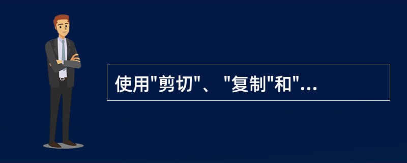 使用"剪切"、 "复制"和"粘贴"命令只能在同一个文档中进行选定对象的移动和复制