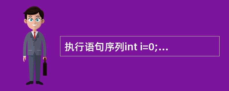 执行语句序列int i=0;while(i<25)i£«=3;cout<<i;输