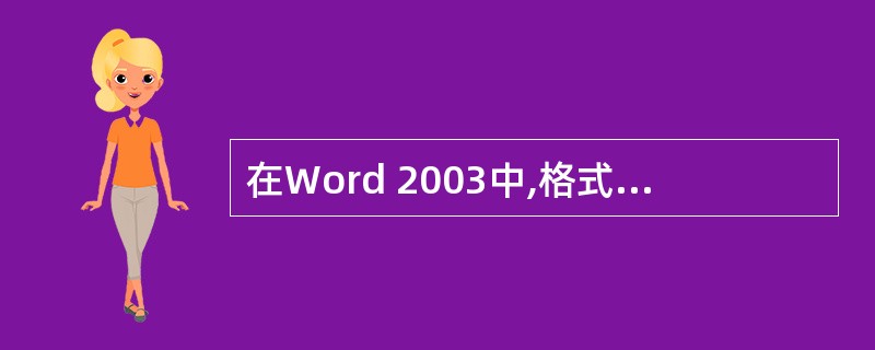 在Word 2003中,格式工具栏上标有字母"I"按钮的作用是使选定文字( )。