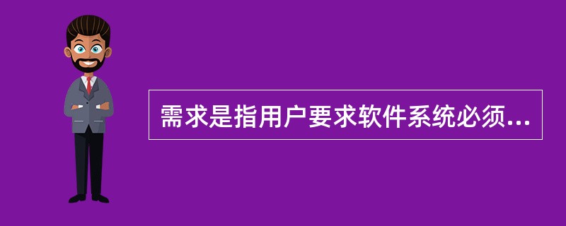 需求是指用户要求软件系统必须满足的所有功能和限制。以下要素:Ⅰ.功能要求Ⅱ.性能