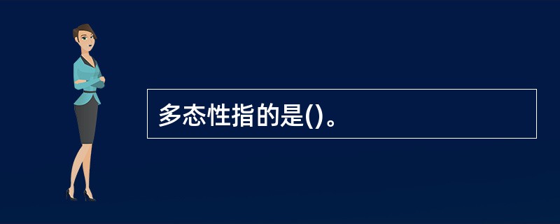 多态性指的是()。