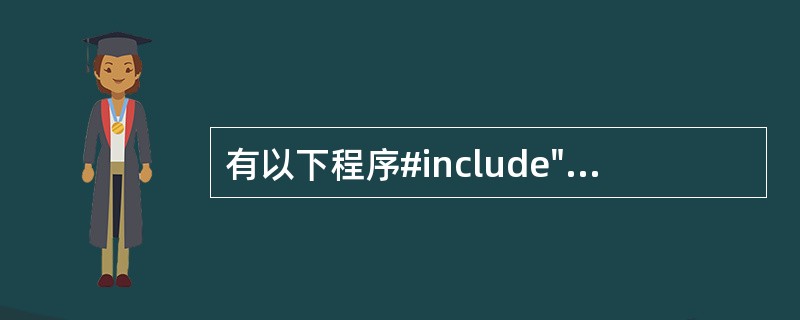 有以下程序#include"iostream.h"void main( ){in