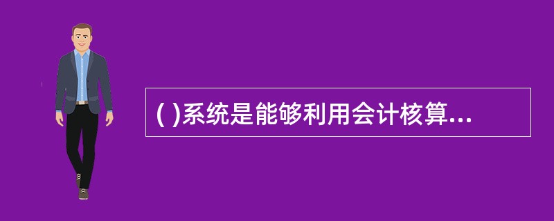 ( )系统是能够利用会计核算数据进行会计管理分析的子系统。