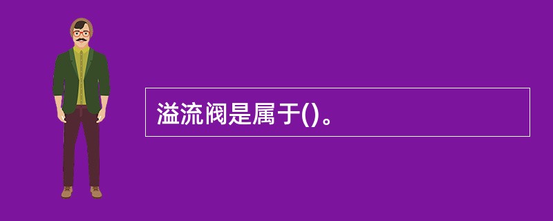 溢流阀是属于()。