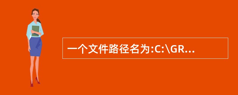 一个文件路径名为:C:\GROUP\TEXTl\293.TXT,其中TEXTl是