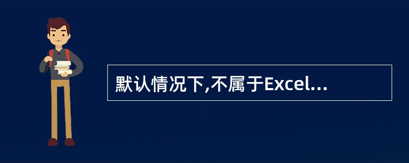 默认情况下,不属于Excel已定义填充序列的是( )。