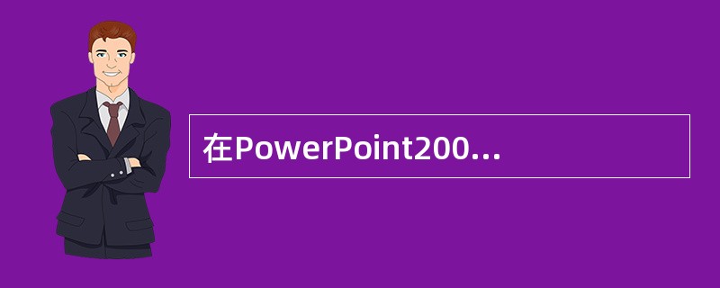 在PowerPoint2000中,不能对个别幻灯片内容编辑修改的视图方式是(1)