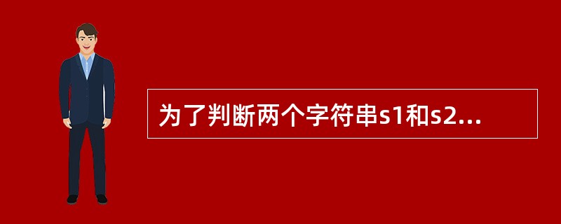 为了判断两个字符串s1和s2是(31)假定a和b为int型变量,则执行以下语句后