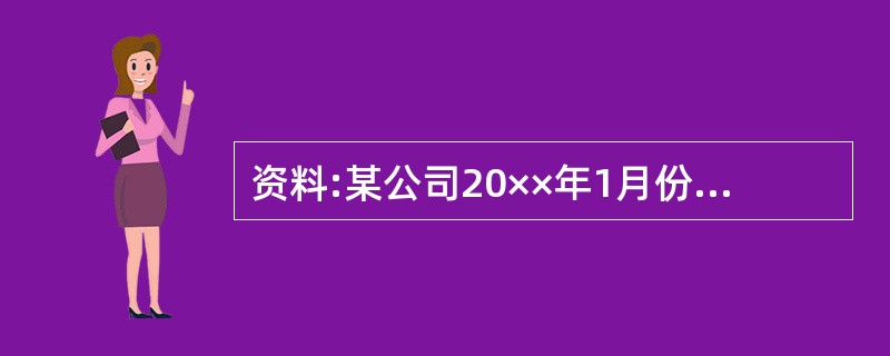 资料:某公司20××年1月份发生的部分经济业务如下: (1)采购员赵松出差,预借