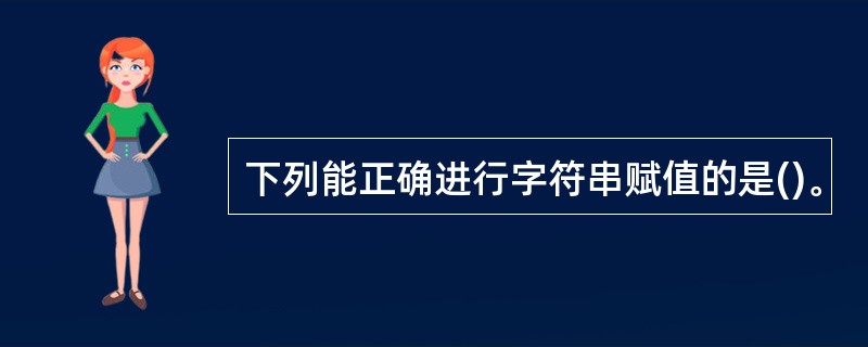 下列能正确进行字符串赋值的是()。