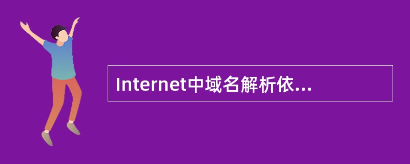 Internet中域名解析依赖于一棵由域名服务器组成的逻辑树。请问在域名解析过程