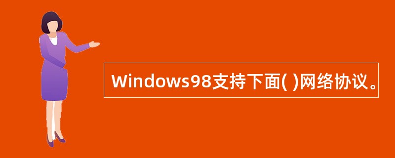 Windows98支持下面( )网络协议。