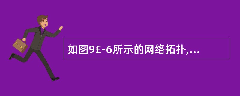 如图9£­6所示的网络拓扑,当交换机8到根网桥的直接链路出现失效(即链路Ll失效