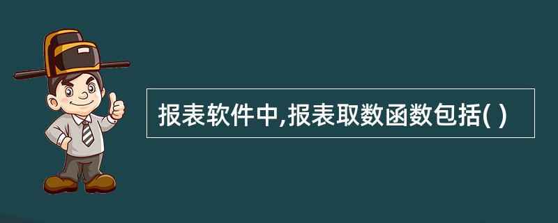 报表软件中,报表取数函数包括( )