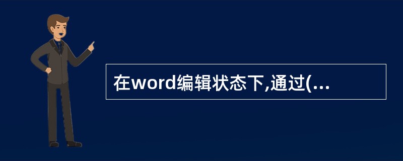 在word编辑状态下,通过( )可以选中整个文档内容。