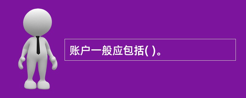 账户一般应包括( )。