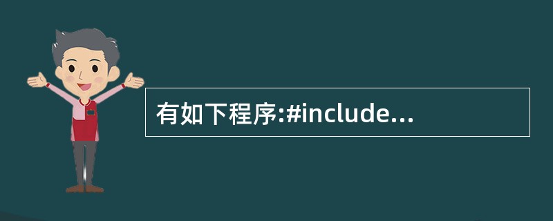 有如下程序:#includeusing namespace std;int s=