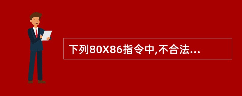 下列80X86指令中,不合法的指令是( )。