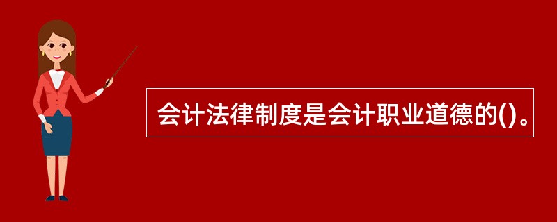 会计法律制度是会计职业道德的()。