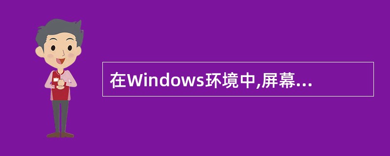 在Windows环境中,屏幕上可以同时打开若干个窗口,它们的排列方式是( )