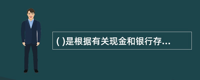 ( )是根据有关现金和银行存款收入业务的原始凭证填制的。